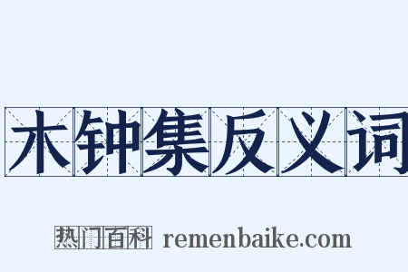 木钟集反义词是什么意思的图片